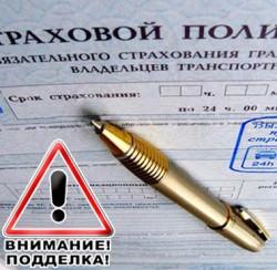 поддельный осаго