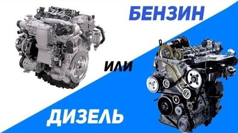 Бензин или дизель